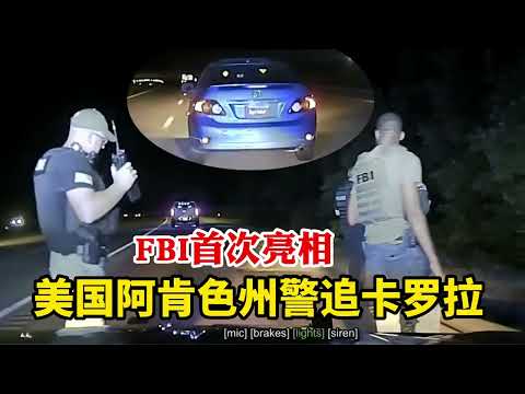 美國警察阿肯色州警追捕瘋狂逃竄的豐田卡羅拉，FBI居然到場了，首次亮相......