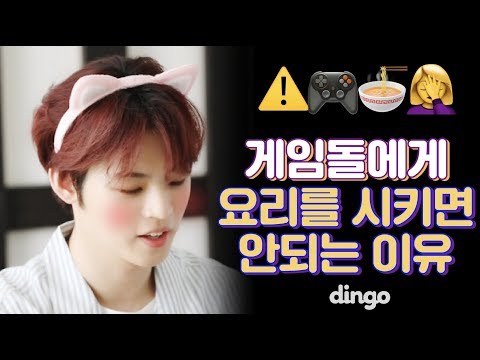 게임돌에게 요리를 시키면 안되는 이유 | 밥 잘 사주는 딩고 | 온앤오프 편