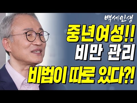 중년여성!! 비만 관리 비법이 따로 있다?! | 백세인생 | 오한진 박사 l 11강 중년여성의 비만 관리 [ CTS 백세인생 ]