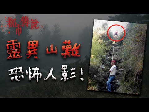 台灣真實靈異山難！背後的詭異女子竟然是... @Mr.希爾