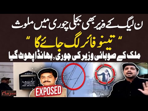 Sar-e-Aam Team Ka Chhapa: PMLN Ka Soobai Wazeer Bijli Chor - Exposed