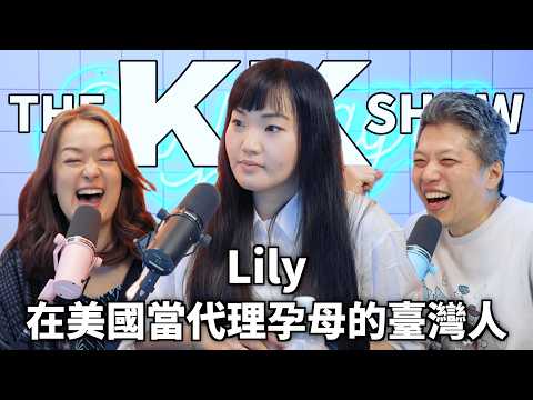 The KK Show 351 - 在美國當代理孕母的臺灣人 Lily （CC AI字幕）
