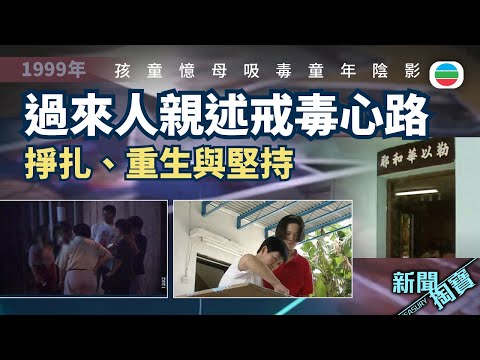 新聞掏寶|香港「戒毒強人」實錄 掙扎、重生與堅持(繁 / 簡字幕)|香港歷史片段|無綫新聞 TVB News