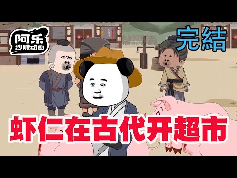 一口气看完！《虾仁在古代开超市》穷困贫苦年代，我却顿顿吃肉穿金带银!#沙雕动画#沙雕动漫#虾仁动画#重生 #复仇#系统#玄幻#穿越#末世