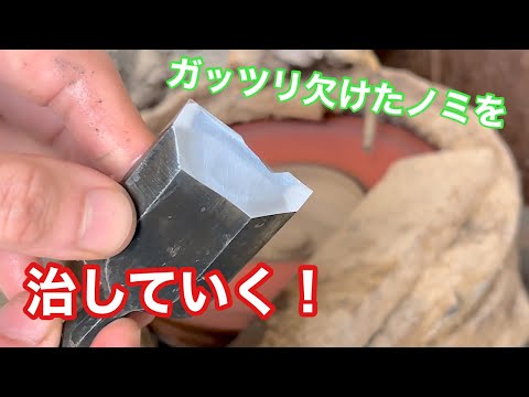 【刃先がガッツリ欠けたノミを治す！】　〜建具屋さんのお仕事〜　　Japanese joinery work