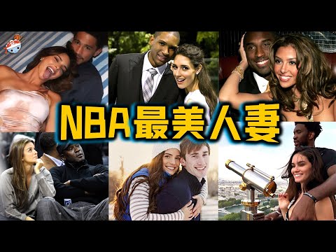 【冷飯說】NBA十大最美球星妻子：喬丹甘願為古巴名模，做“結紮逆轉”手術？詹納“傾盡所有”，卻慘遭歐文拒絕！瓦妮莎堅守初心，科比選對了人！