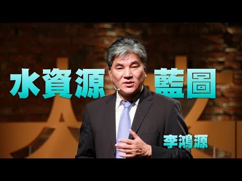 【人文講堂】20150808 - 臺灣的水資源藍圖 - 李鴻源