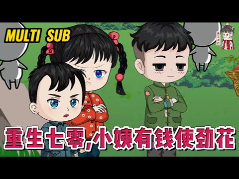 💕现代动画【重生七零，小姨有钱使劲花】系统她重回七零年，当她再次清醒时，发现自己竟回到了五岁的时候，前面还傻了五年？心里暗骂不靠谱的系统。且看她如何手握暴富系统，带着小外甥们使劲花！#蔓蔓动画