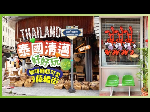 English subtitles)Chiangmai, Thailand EP3// Super easy to buy rattan street and super cute cafe! 🧡💚