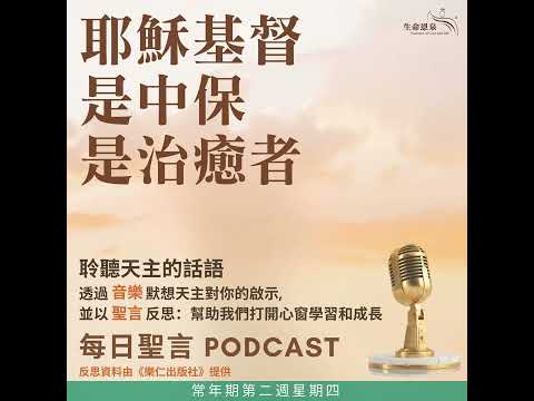 二零二六年一月二十二日 - 耶穌基督是中保，是治癒者 - 常年期第二周星期四