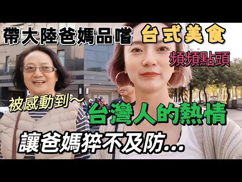 大陸爸媽品嚐台式小吃  頻頻點頭說味道好！台灣人到底做了什麼 讓爸媽猝不及防的暖心了一下？～直呼 台灣人太熱情！完全沒想到呀～【圓臉麥麥】