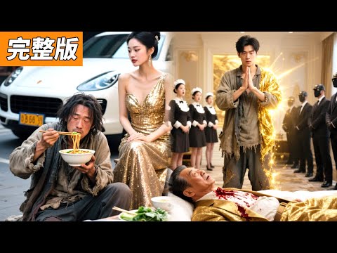 女總隨手請乞丐吃了一碗麵，殊不知他竟是絕世神醫！抬手間便讓她的首富爸爸起死回生，美女總裁當晚就帶著萬億家產以身相許來報答！ #男頻#逆襲#爽劇#戰神#反轉#打臉#下山#神醫#超能力