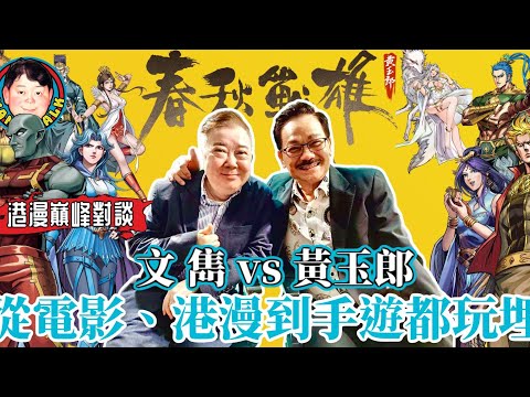 EP113  【春秋戰雄】港漫巔峰對談｜黃玉郎vs文雋｜從電影、港漫到手遊都玩埋