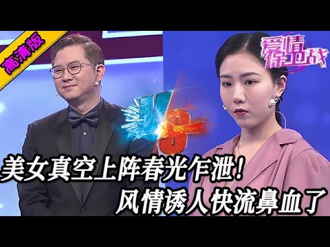 完整版【愛情保衛戰】美女真空上陣春光乍泄！側身露出雪白誘人瘋狂，鼻血要止不住啦！#情感