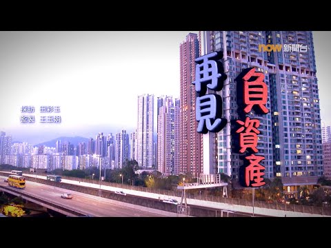 【經緯線】再見負資產