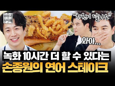 [#손종원레시피] ＂매일 먹을 수 있어요＂ 와인과 환상의 조합💗 손종원의 연어 스테이크 | 냉장고를 부탁해 | JTBC 251214 방송