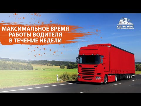 Максимальное время работы водителя в течение недели
