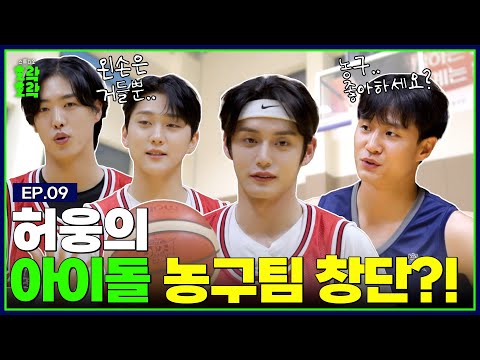 WoongCC plays with the genius basketball player Heo Ung's heart (with Takuya and Hong Joo Chan)