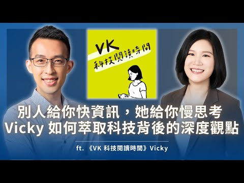 別人給你快資訊，她給你慢思考，Vicky 如何萃取科技背後的深度觀點｜ft. 《VK 科技閱讀時間》Vicky