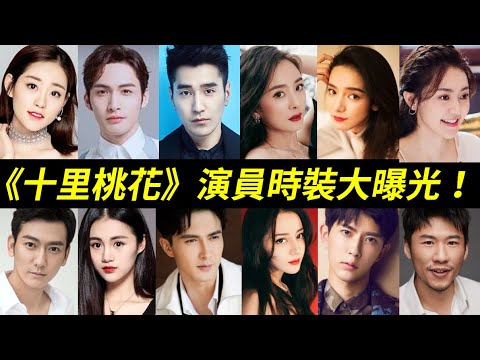 好多人的本尊令人驚艷！《三生三世十里桃花》：白淺、夜華、鳳九、白真、折顏、離鏡、玄女、胭脂、離怨、東華帝君、司命、成玉元君、央錯、樂胥、桑籍、少辛、連宋、素錦、司音、墨淵【Eternal Love】