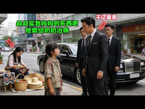 “叔叔，買我媽媽的東西吧，她要給奶奶治病！”窮女孩指着不遠處擺攤的媽媽對千億富豪懇求，竟換來改變一生的決定！#感人故事 #感人壹幕 #故事分享