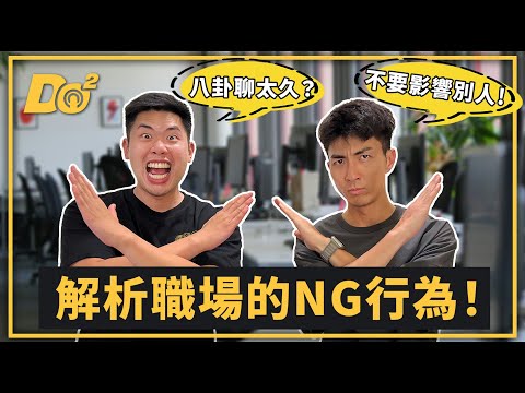 EP76｜雷包同事退散！這些NG行為讓人好頭痛！