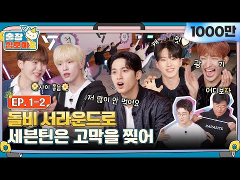 [sub]🧳💎EP.1-2ㅣ왜 자꾸 웃기세요..? 귀에 때려박는 대환장 토크 | 🧳출장십오야2 x 세븐틴