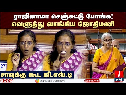 சாவுக்கு கூட ஜி.எஸ்.டி- வெளுத்து வாங்கிய ஜோதிமணி  | Jothimani MP | GST | Nirmala Sitharaman