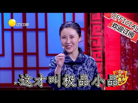 【遼寧春晚】小品：這才叫極品小品，誰想出來的啊，笑不活了