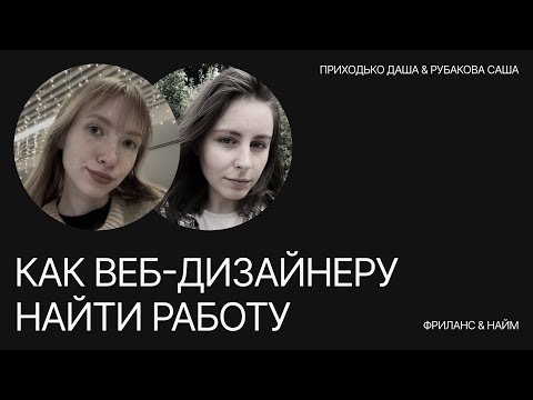 Как веб-дизайнеру найти работу? | Фриланс & Работа в студии