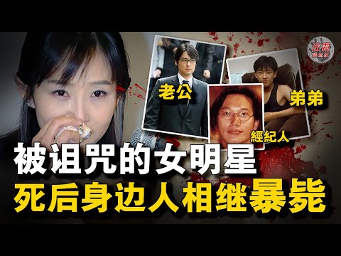 韓女星崔真實慘死家中後身邊人相繼暴斃，她與張紫妍同屬一家公司，網傳她們都在一份獻身資本的黑暗潛規則名單上【迷霧調查組】韓國案件 案件推理 案件解說