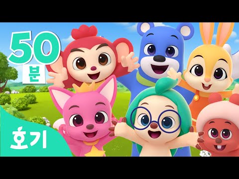 호기 인기 동요 모음집 | 호기와  노래해요 + 색깔놀이 전곡 모음집 | 호기와 노래해요 | 색깔놀이송 | +모음집 | 호기! 핑크퐁 - 놀면서 배워요