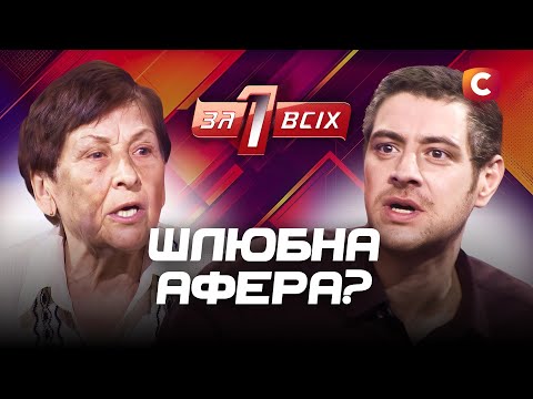 Покохав жінку з інвалідністю чи злякався повістки? – Один за всіх – Випуск 4 від 30.03.2025