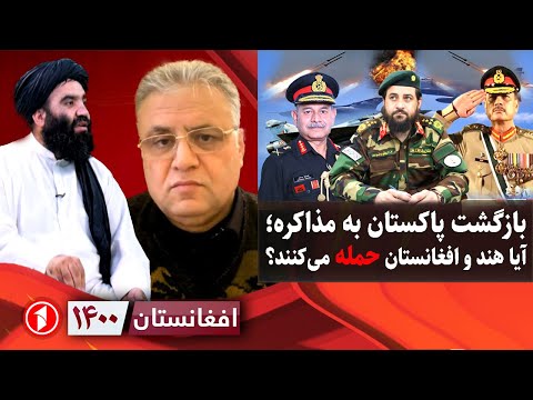 افغانستان ۱۴۰۰: بازگشت پاکستان به مذاکره با افغانستان؛ جنگ نخواهد شد؟
