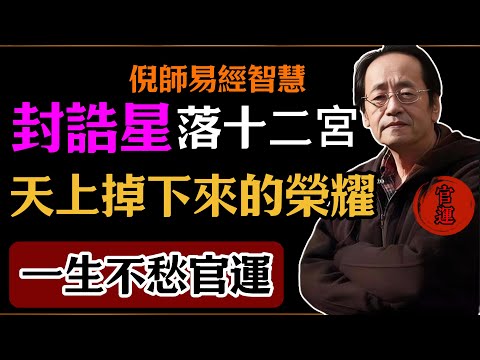 倪海廈：封誥星落十二宮，天上掉下來的榮耀，一生不愁官運！#倪海廈#易經#易經智慧#易經人生#命理智慧#封誥星
