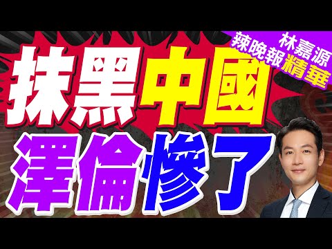 基輔指控 又抹黑中國助俄羅斯｜抹黑中國 澤倫慘了｜郭正亮.蔡正元.帥化民深度剖析?【林嘉源辣晚報】精華版 @中天新聞CtiNews
