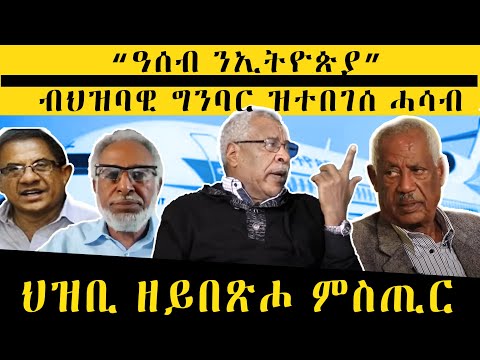 𝐄𝐑𝐈𝐒𝐀𝐓:ጉዳይ 'ዓሰብ ንኢትዮጵያ'፡ ብህዝባዊ ግንባር ዝተበገሰ ሓሳብ ኢዩኩሉ ኤርትራዊ ክሰምዖ ዝግባእ