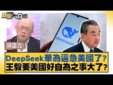 DeepSeek華為逼急美國了?王毅要美國好自為之事大了?【#新聞大白話】20250203 |#介文汲 #郭正亮 #賴岳謙