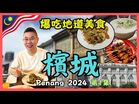 [檳城之旅 2024🇲🇾] Ep01 原來檳城真係有咁多美食😋炭火炒粿條 沙嗲 珍多冰 肉骨茶🔥光大觀景台 睇靚景點解可以咁刺激⁉️ Eastern & Oriental Hotel 酒店開廂 😎