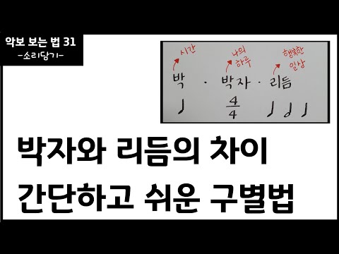 박과 박자 / 박자와 리듬의 차이 /음악이론 / 악보보는법