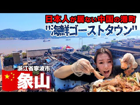 🇨🇳Xiangshan Trip A Japanese girl's gourmet trip to China's super cheap seafood port town Ningbo Trip