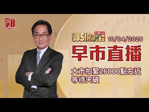 【郭Sir財經 直播】2026-04-10 大市扣緊26000點左近 等待宊破︱早市直播︱郭思治︱廣東話
