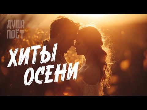 🎶Сборник Лучших Песен О Любви "Хиты Осени" 💞|  @Душа_Поёт     Хиты о любви❤️#музыка #music #топ