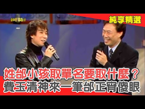 姓邰的小孩取單名要取什麼？費玉清神來一筆邰正宵傻眼！【費玉清時間】純享段子 EP110｜邰正宵