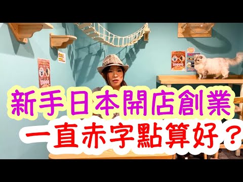 移居日本創業港女!!新手日本開店創業 ! 錢輸晒未?直播重溫!