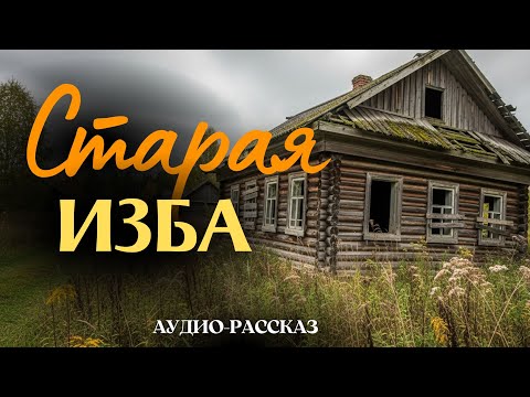 «СТАРАЯ ИЗБА». Я плакал когда читал эту историю... Рассказ, который вы запомните. История.
