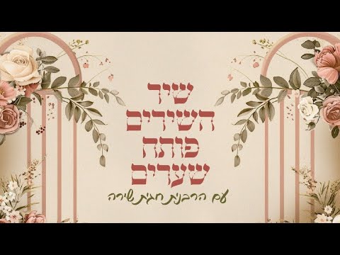 שיר השירים מקץ שבת חנוכה!