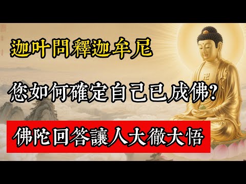 迦葉問釋迦牟尼：您如何確定自己已成佛？佛陀回答讓人大徹大悟!#佛教 #佛家 #佛法 #佛學知識 #佛學智慧 #修心修行 #佛教文化 #禪悟人生 #傳統文化