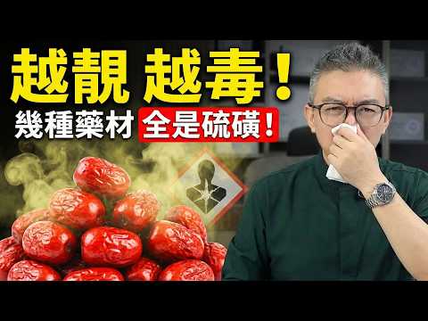 越靚越毒?你買的紅棗杞子可能係「化學假嘢」!Tomson 踢爆4種化妝藥材,日日焗水飲等於飲化學水,傷肝兼傷腎!|老伙靚湯 Tomson