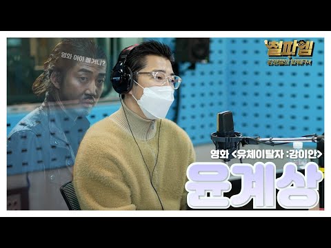 [단독인터뷰] 윤계상/ 영화 '유체이탈자'👻로 돌아온 흑룡파🐲 두목 장첸 (with god 천의얼굴)